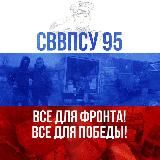 ОБЪЕДИНЯЕМСЯ ЗА ЖИЗНЬ. СВВПСУ 95