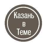 КАЗАНЬ В ТЕМЕ