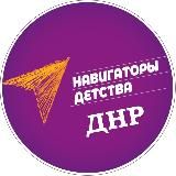 НАВИГАТОРЫ ДЕТСТВА | ДНР