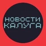 НОВОСТИ КАЛУГА  ТИПИЧНАЯ ПОДСЛУШАНО