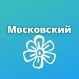 МОСКОВСКИЙ