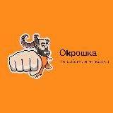 ОKРОШКА