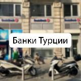 БАНКИ  ТУРЦИИ