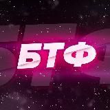 @BTFTYT НОВЫЕ КАНАЛЫ