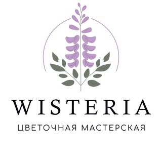 WISTERIA ЦВЕТОЧНАЯ МАСТЕРСКАЯ