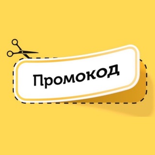 ПРОМОКОД
