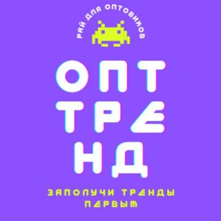 ОПТ ТРЕНД МАРКЕТПЕЙС