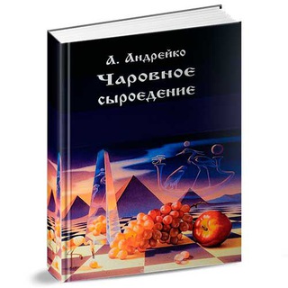 ЧАРОВНОЕ СЫРОЕДЕНИЕ