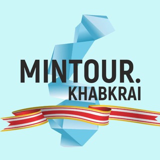 МИНИСТЕРСТВО ТУРИZМА ХАБАРОВСКОГО КРАЯ