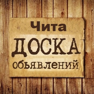 ОБЪЯВЛЕНИЯ ЧИТА