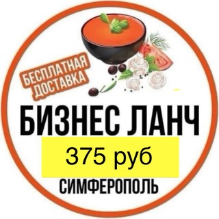 ДОСТАВКА ОБЕДОВ СИМФЕРОПОЛЬ КРЫМ