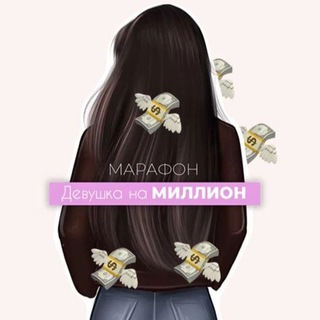 МАРАФОН | ДЕВУШКА НА МИЛЛИОН