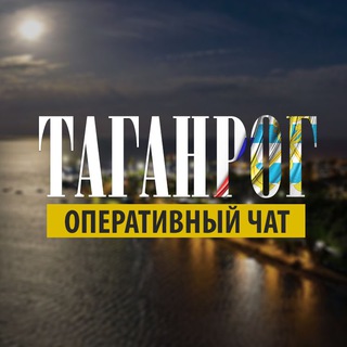 ТАГАНРОГ - ОПЕРАТИВНЫЙ ЧАТ
