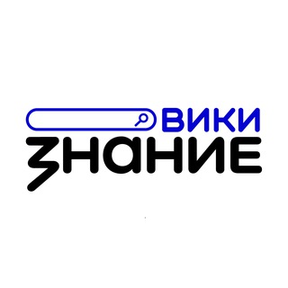 ЗНАНИЕ.ВИКИ КАНАЛ