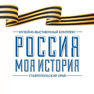 РОССИЯ - МОЯ ИСТОРИЯ, СТАВРОПОЛЬ