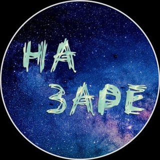 НА ЗАРЕ - КРИПТОВАЛЮТА - ЗАРАБАТЫВАЕМ ВМЕСТЕ YOUTUBE.COM/C/NAZARECRYPTO