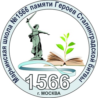 ШКОЛА №1566