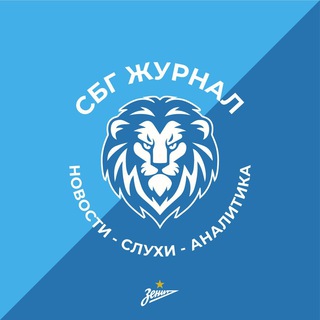 СБГ | ЖУРНАЛ (ЗЕНИТ, НОВОСТИ, СЛУХИ)