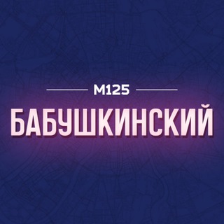 БАБУШКИНСКИЙ РАЙОН М125