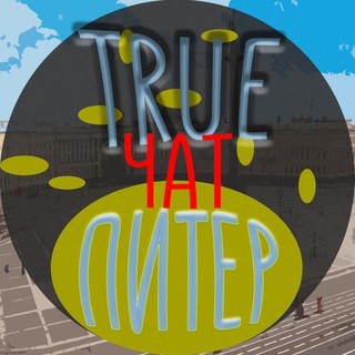 TRUE ПИТЕР ЧАТ