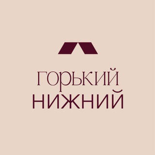 ГОРЬКИЙ НИЖНИЙ