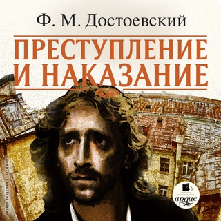 ПРЕСТУПЛЕНИЕ И НАКАЗАНИЕ (АУДИОКНИГА)