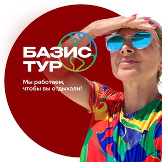 ТУРЫ | БАЗИС ТУР