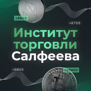 ИНСТИТУТ ТОРГОВЛИ САЛФЕЕВА