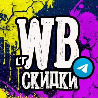 WILDBERRIES СКИДКИ