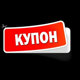 КУПОН - СКИДКИ, АКЦИИ, КУПОНЫ