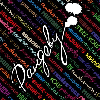 МИЛОНГА РАНДЕВУ