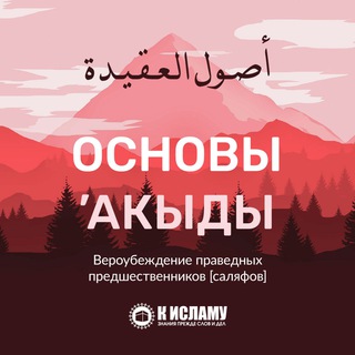 ОСНОВЫ ’АКЫДЫ