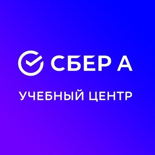 УЧЕБНЫЙ ЦЕНТР СБЕР А