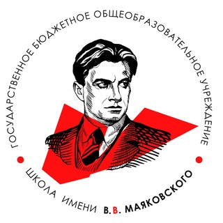 ШКОЛА ИМЕНИ В.В. МАЯКОВСКОГО