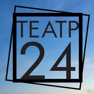 ТЕАТР-24 И...