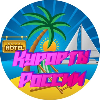 КУРОРТЫ РОССИИ CHAT