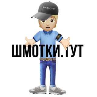 ШМОТКИ.ТУТ