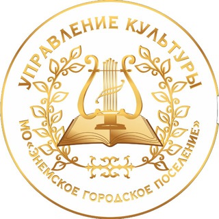 КУЛЬТУРА ЭНЕМ