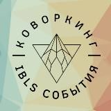 КОВОРКИНГ | ОЛИМПИЯ (EX. IBLS СОБЫТИЯ)