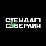 СТЕНДАП БЕРЛИН