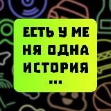 ЕСТЬ У МЕНЯ ОДНА ИСТОРИЯ