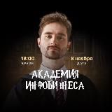 08.11 АКАДЕМИЯ ИНФОБИЗНЕСА