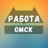 ВАКАНСИИ В ОМСКЕ
