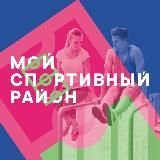 МОЙ СПОРТИВНЫЙ РАЙОН