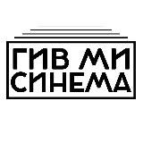 ГИВ МИ СИНЕМА