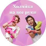 ХОЗЯЙКА НА ВСЕ РУКИ