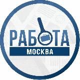 РАБОТА МОСКВА