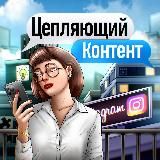 ЦЕПЛЯЮЩИЙ КОНТЕНТ