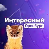 ИНТЕРЕСНЫЙ ОРЕНБУРГ