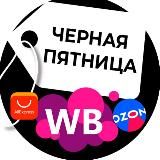 ЧЕРНАЯ ПЯТНИЦА I ТОВАРЫ WILDBERRIES, OZON, ALIEXPRESS